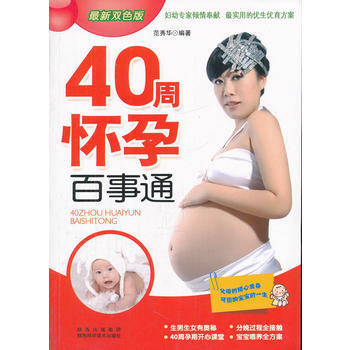 40周怀孕百事通(全新双色版) pdf epub mobi 电子书 下载