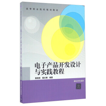 电子产品开发设计与实践教程