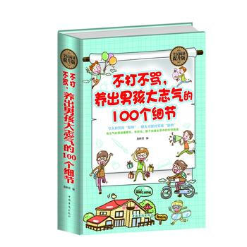 全民閱讀-不打不罵，養齣男孩大誌氣的100個細節 pdf epub mobi 電子書 下載