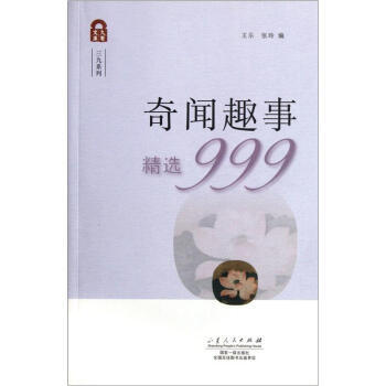 久有文庫 三九係列:奇聞趣事精選999