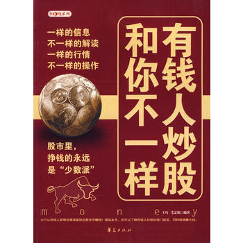 有钱人炒股和你不一样