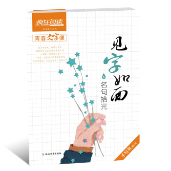 2018天星教育瘋狂閱讀青春文字課見字如麵6名句拾光 手寫書行楷 硬筆書法文藝非臨摹練字 中學生課堂 pdf epub mobi 下载