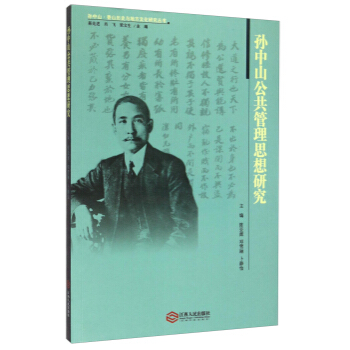 正版 孙中山公共管理思想研究 9787210066880 陈亚辉,邓雪琳,卜静怡 江西人民
