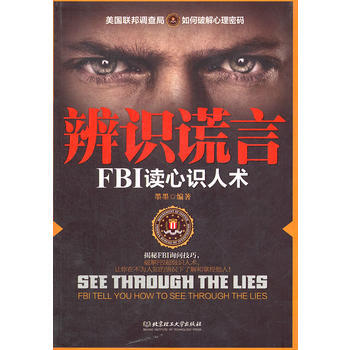 辨识谎言:FBI读心识人术