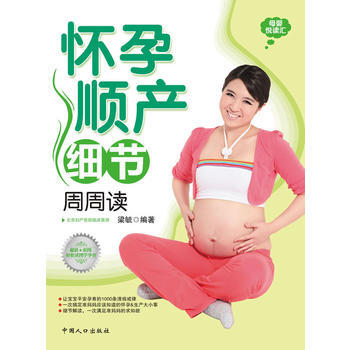 怀孕顺产细节周周读 pdf epub mobi 电子书 下载