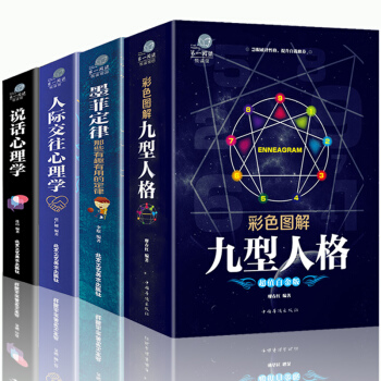 正版 全套4本 人际交往心理学+说话心理学+墨菲定律+九型人格 人性的弱点厚黑学心理与生活社会心理学