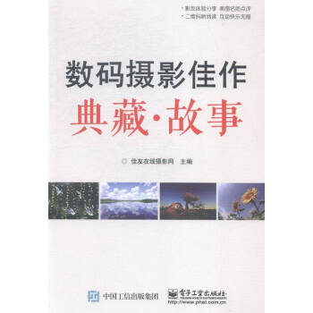 数码摄影佳作典藏.故事 pdf epub mobi 电子书 下载
