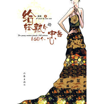 给轻熟女的160个忠告 pdf epub mobi 电子书 下载