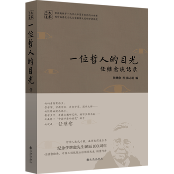 正版 一位哲人的目光:任继愈谈话录 9787510848681 任继愈 九州出版社