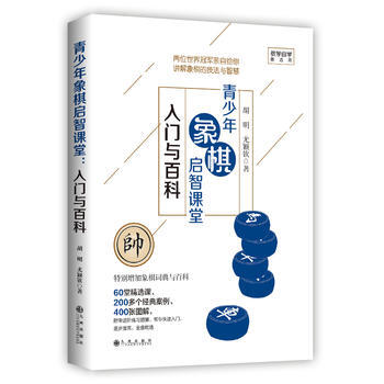正版 青少年象棋启智课堂:入门与百科 9787510862175 胡明,尤颖钦 九州出版社