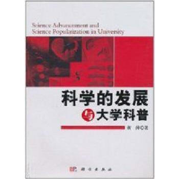 正版现货 科学的发展与大学科普 科学出版社