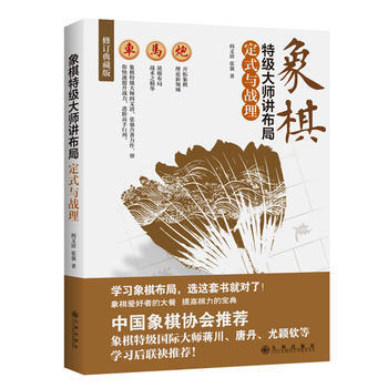 正版 象棋特级大师讲布局:定式与战理 9787510853753 阎文清、张强 九州出版社