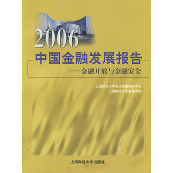 2006中国金融发展报告——金融开放与金融安全