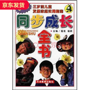 正版 包郵 同步成長全書(0-3歲)三歲前兒童發展傢庭實用指南 育兒係列書籍