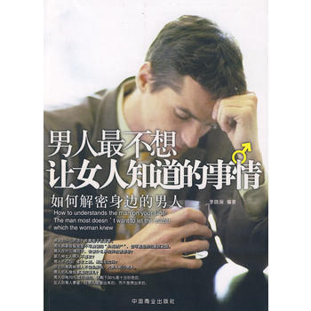 男人不想让女人知道的事情 pdf epub mobi 下载