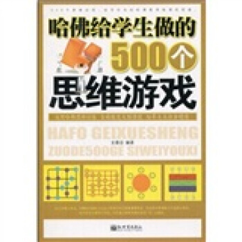 哈佛给学生做的500个思维游戏 pdf epub mobi 电子书 下载