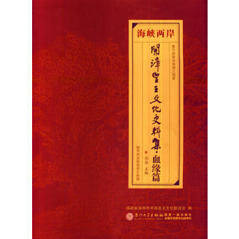 海峡两岸开漳圣王文化史料集 血缘篇 pdf epub mobi 电子书 下载