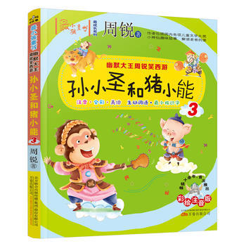小孩童書 成長係列：幽默大王周銳笑西遊 孫小聖和豬小能3(彩繪注音版) 978754704 pdf epub mobi 下载