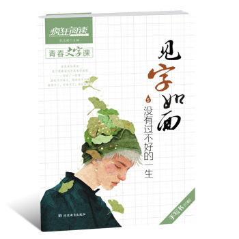 2018天星教育瘋狂閱讀青春文字課見字如麵5沒有過不好的一生 手寫書行楷 硬筆書法文藝非臨摹練字 中