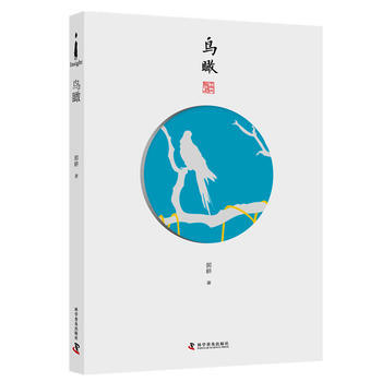 正版 鸟瞰 9787110092125 郭耕 科学普及出版社 pdf epub mobi 电子书 下载