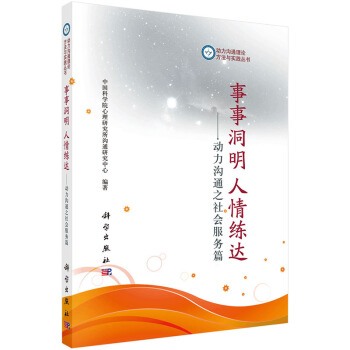 正版現貨 事事洞明,人情練達——動力溝通之社會服務篇 科學齣版社