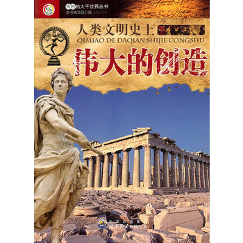 奇妙的大千世界丛书——人类文明史上的创造9787510020414 世界图书出版公司 《人