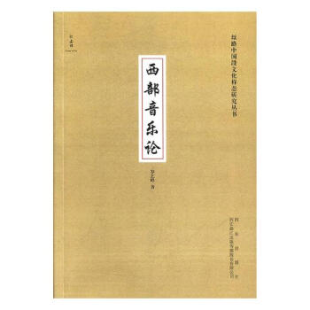 西部音乐论 音乐 书籍