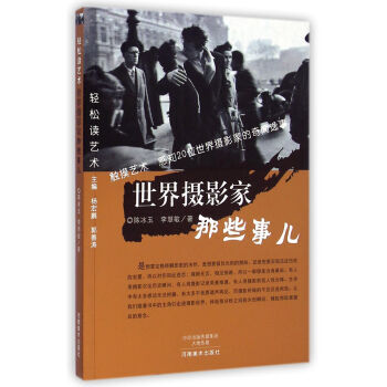 轻松读艺术 世界摄影家那些事儿