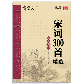 正版 米駿 硬筆書法 書寫天下 宋詞300首 楷書字帖 可描可臨摹 小學生書法練習 小學生初中生教輔