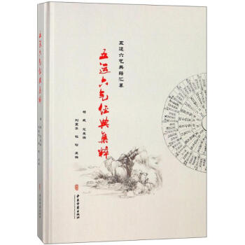 五运六气经典集粹 pdf epub mobi 电子书 下载