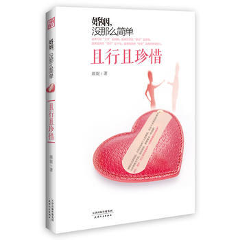 婚姻，没那么简单--且行且珍惜 颜妮作 pdf epub mobi 下载