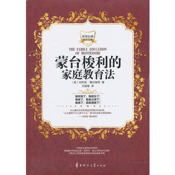 世界经典教育名著--蒙台梭利的家庭教育法 (意)玛利亚·蒙台梭利,王颖坡 pdf epub mobi 电子书 下载