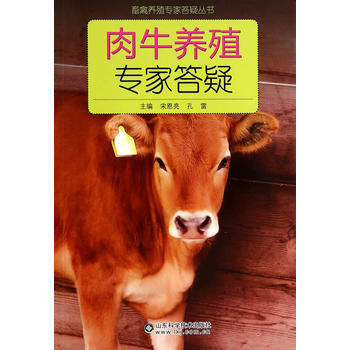 肉牛养殖专家答疑 9787533165482 pdf epub mobi 下载