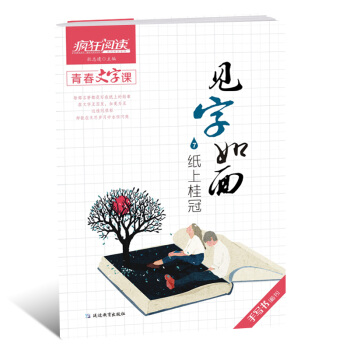 2018天星教育瘋狂閱讀青春文字課見字如麵7紙上桂冠手寫書行楷 硬筆書法文藝非臨摹練字 中學生課堂練 pdf epub mobi 下载