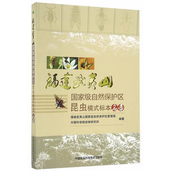 福建武夷山自然保护区昆虫模式标本名录 9787511625144 pdf epub mobi 电子书 下载