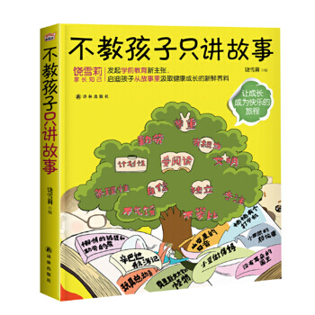 不教孩子只讲故事--让成长成为快乐的旅程 饶雪莉