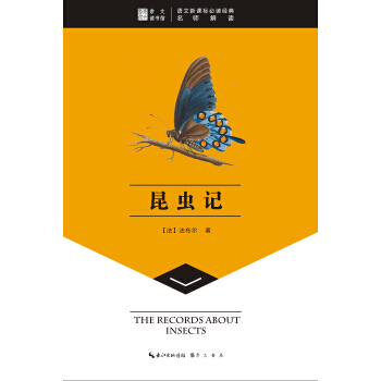 語文新課標必讀經典·名師解讀--昆蟲記 法布爾 pdf epub mobi 下载