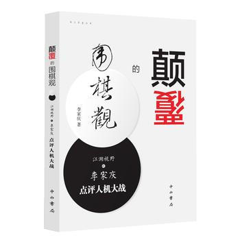 颠覆的围棋观--江湖视野之李家庆点评人机大战 李家庆 中西书局 pdf epub mobi 电子书 下载
