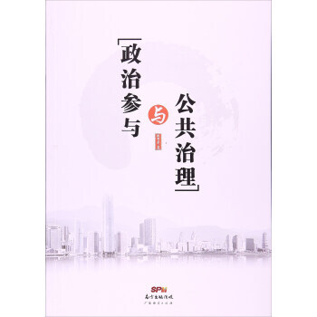 政治參與與公共治理 敖帶芽 廣東經濟齣版社 pdf epub mobi 電子書 下載