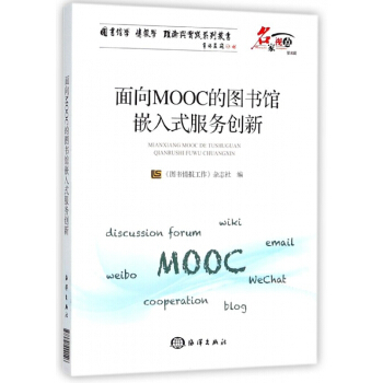 面向MOOC的图书馆嵌入式服务创新/名家视点/图书馆学情报学理论与实践系列丛书 pdf epub mobi 电子书 下载