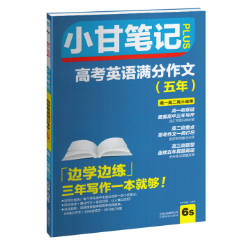 2018小甘笔记PLUS 6S高中英语满分作文 适用于高一高二高三 常考专题知识 重点总结 漫画图解 pdf epub mobi 电子书 下载
