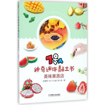美味果蔬店/7號人神奇迷你黏土書 pdf epub mobi 電子書 下載