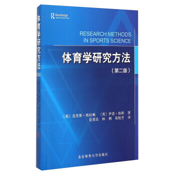 体育学研究方法(第2版) 北京体育大学出版社 pdf epub mobi 电子书 下载