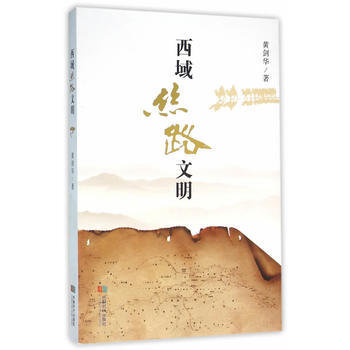 西域丝路文明 成都时代出版社