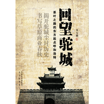 回望驼城——茶叶之路的东方起点呼和浩特 9787555505235 远方出版社