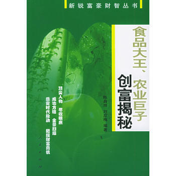 食品大王、农业巨子创富揭秘——新锐富豪财智丛书 pdf epub mobi 电子书 下载