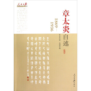 人民日報近代中國人物自述係列:章太炎自述(1869-1936)