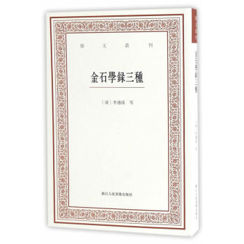 艺文丛刊:金石学录三种 (清)李遇孙,陆心源,褚德彝 浙江人民美术出版社 pdf epub mobi 电子书 下载