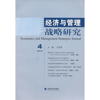 经济与管理战略研究(2012年第4期) pdf epub mobi 电子书 下载