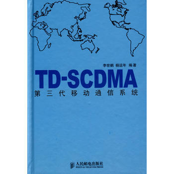 TD-SCDMA第三代移动通信系统